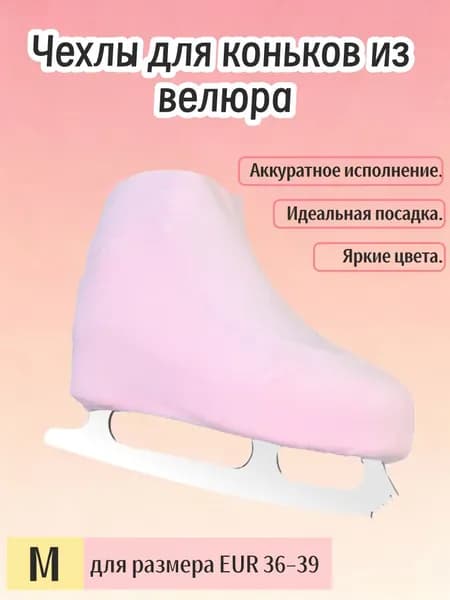 Чехол для коньков