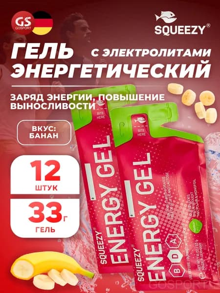 Энергетический гель с электролитами SQUEEZY ENERGY GEL no caffeine 33 г x 12 саше, Банан, Быстрое и длительное поступление энергии