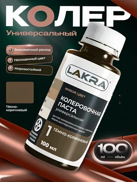Колер Лакра № 1 Темно-коричневый, для краски, шпатлевки, штукатурки на водной основе, объем 100 мл