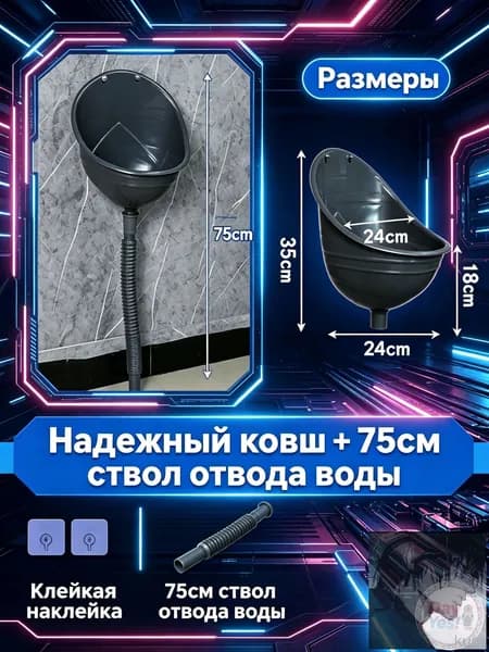 Писсуар пластиковый, не нужно пробивать