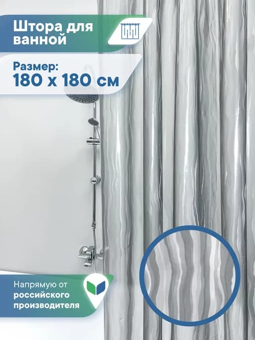 Штора для ванной 180х180 см