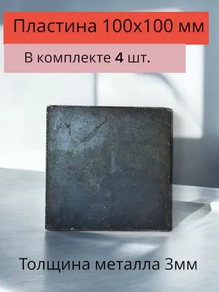 Пластина металлическая 100х100, 3мм КОМПЛЕКТ 4 шт