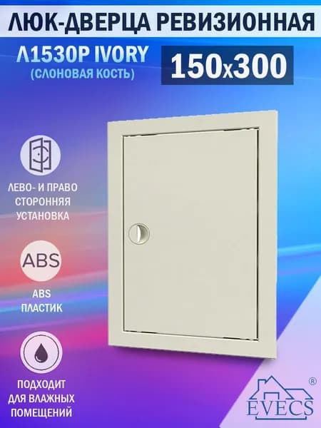 Л1530Р Ivory Люк ревизионный 150х300 мм (рамка 168х318 мм, фланец 146х296 мм) пластиковый, с ручкой, слоновая кость