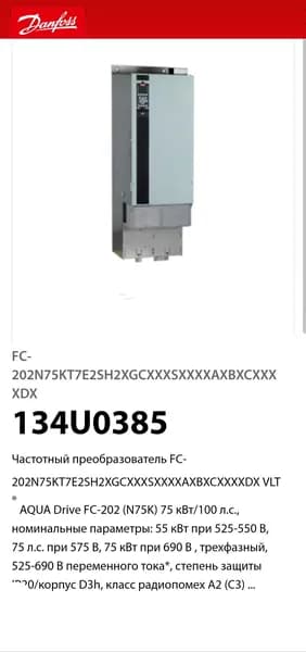 Частотный преобразователь DANFOSS DRIVES VLT АКВА драйв FC-202 75 кВт / 100 л. с., 525 690 В 75кВт,Артикул: 13U0385