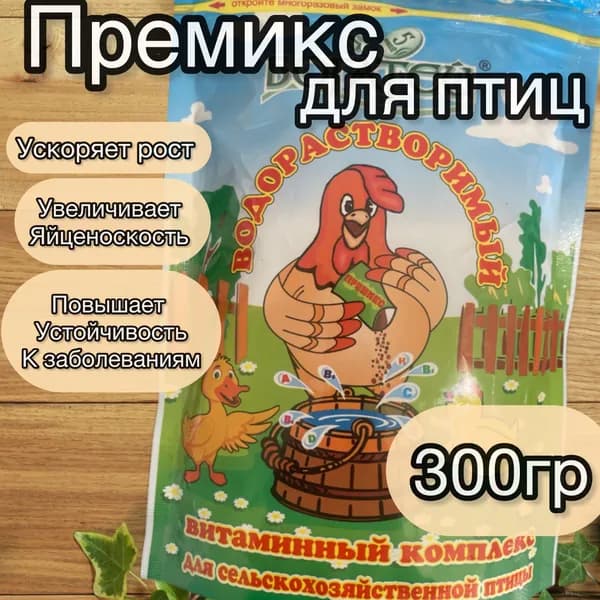 Витаминный комплекс для птицы, водорастворимый премикс, богатей, добавка, 300гр