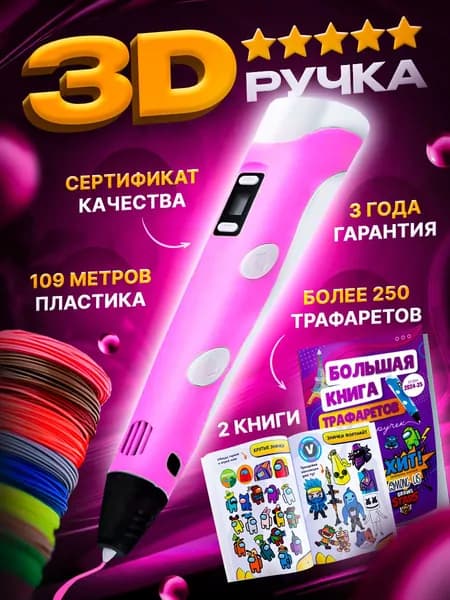 3d ручка Bebe toys, 3д ручка с набором пластика и трафаретами