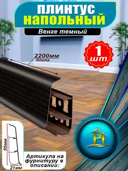 Плинтус напольный Деконика - DECONIKA 55мм - 303 Венге темный - 1шт