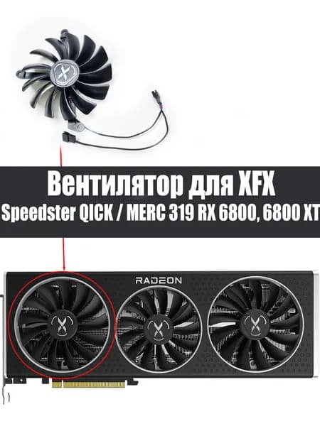 Вентилятор ЛЕВЫЙ для видеокарт XFX Speedster QICK / MERC 319 RX 6800 6800XT