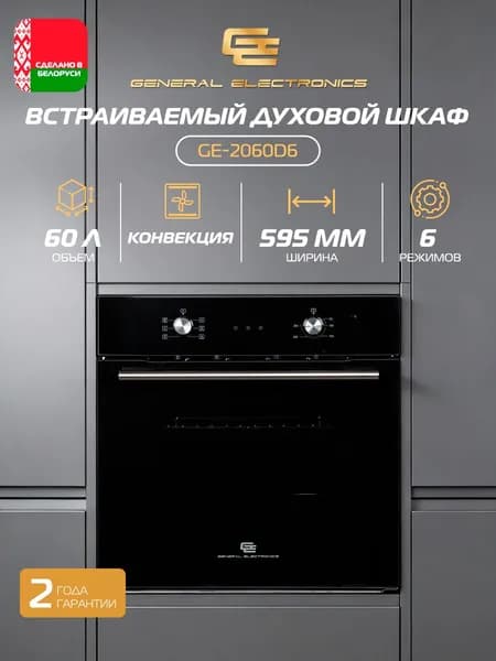 Встраиваемый электрический духовой шкаф General Electronics GE-2060D6, 60 л, конвекция, гриль, 6 режимов, механическое управление, черный / серебристый