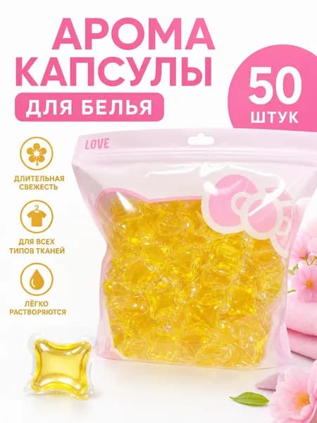 Капсулы для стирки белья,50 шт, концентрированные гелевые капсулы для стиральной машины,свежий аромат
