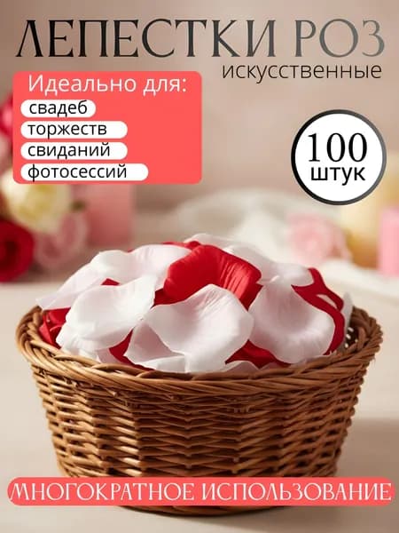 Искусственные лепестки роз 100 штук