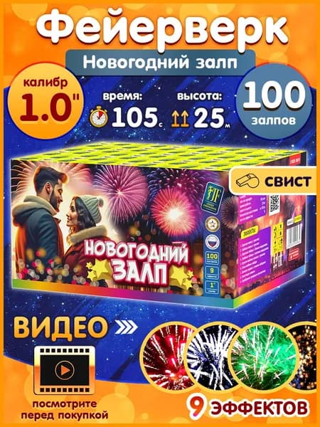 Фейерверк - Батарея салютов "Новогодний залп", калибр 1", 100 залпов, 105 секунд, 25 метров, JF MC25-100/01 JF Joker Fireworks