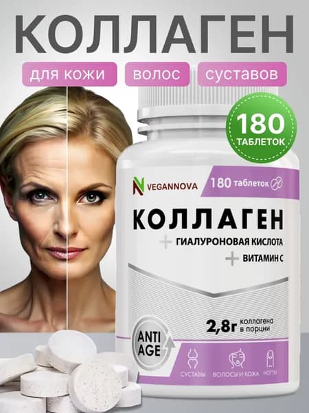 Коллаген в таблетках с витамином С и гиалуроновой кислотой для суставов и связок, 180 шт / VeganNova