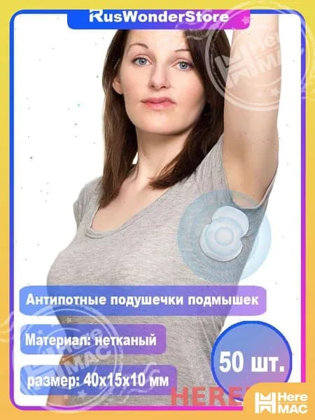 HereMAC Вкладыши от пота, 100 шт.