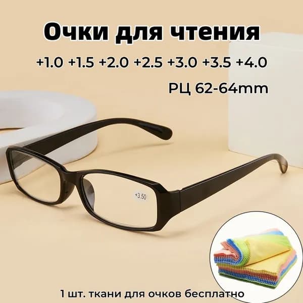 Готовые очки для зрения с диоптриями от +1,0 до +4,0 (1 штука ткани для очков в подарок)