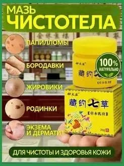 Мазь чистотела от папиллом и жировиков на лице и шее