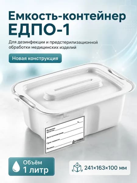 Емкость-контейнер для дезинфекции ЕДПО-1 (новый), белый, 1 литр