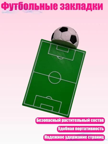 Футбольные закладки