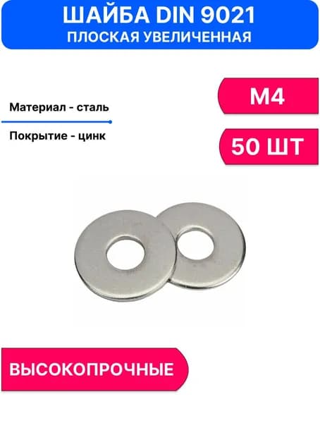 Шайба Круглая Кузовная М4, DIN9021, ГОСТ 6958-78, 50 шт., 10 г