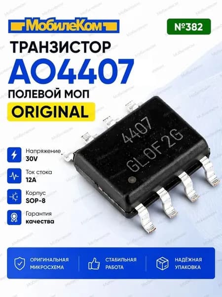 Транзистор AO4407 (ORIGINA) полевой МОП