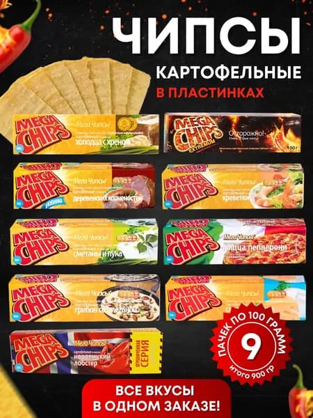Мега Чипсы Картофельные все вкусы по 100 грамм