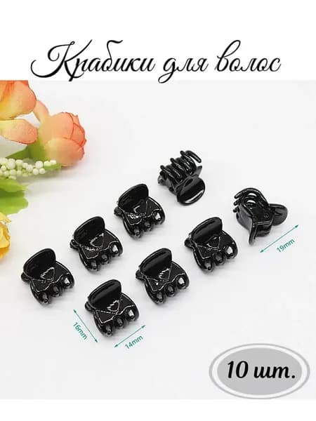 Крабики для волос черные маленькие, 1.4 см 10 шт