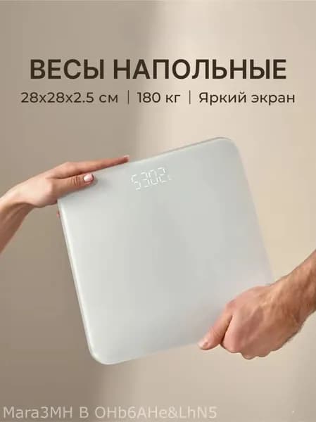 Напольные весы, нагрузка 180 кг, точность 100 г