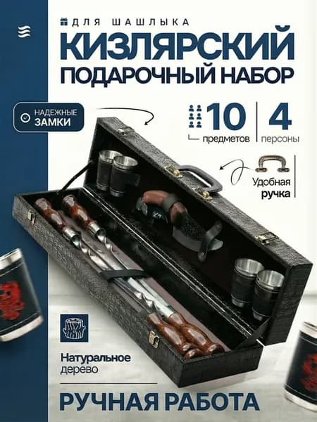 Шашлычный набор подарочный кейс для пикника на 4 персоны