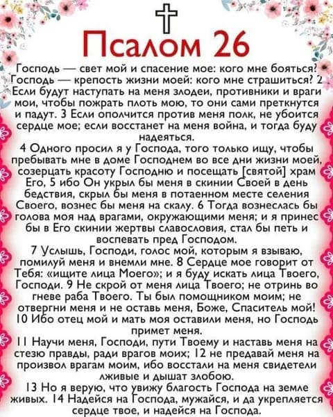 Псалом 26 Молитва , сильная молитва, освященная