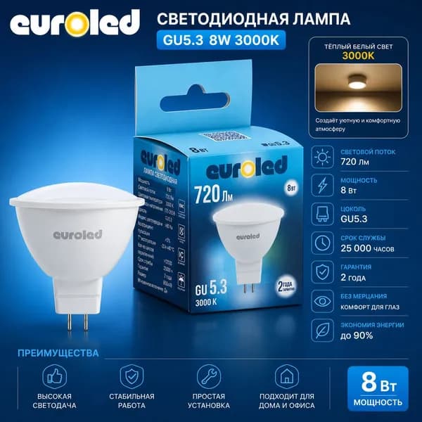 Лампа светодиодная Euroled GU5.3 8W 3000K матовая