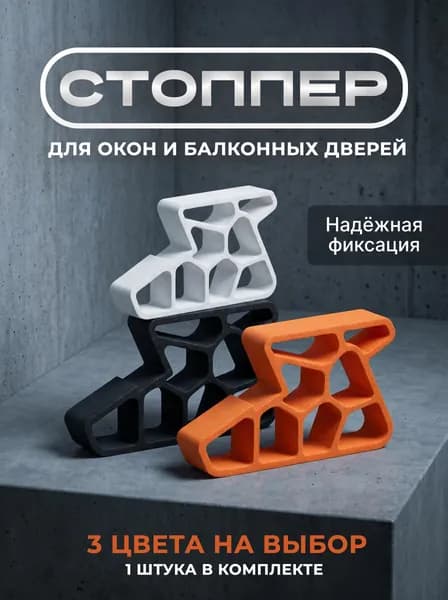Стоппер ограничитель для окон и балконных дверей, фиксатор открытия