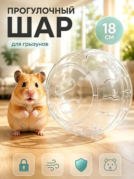 Шар прогулочный для хомяков 18 см прозрачный, бегающий шарик для грызунов с вентиляцией, прочный нетоксичный пластик для джунгарских и сирийских хомяков