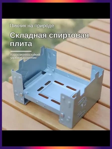 Походная печь, Кейс-горелка для сухого горючего: Серебристый
