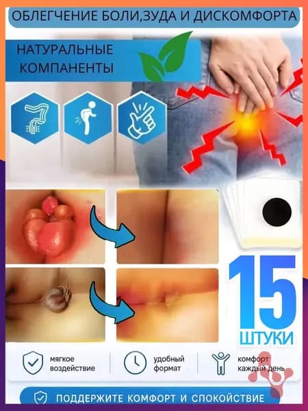 15 штук,пластырь от геморроя для профилактики и лечения,лечебный от боли и воспаления ,Пластырь от анальных трещин