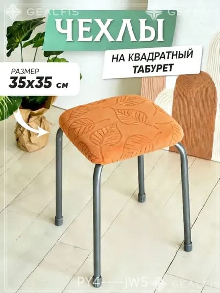 Чехол на мебель для стула, 34.9 см х 34.9см