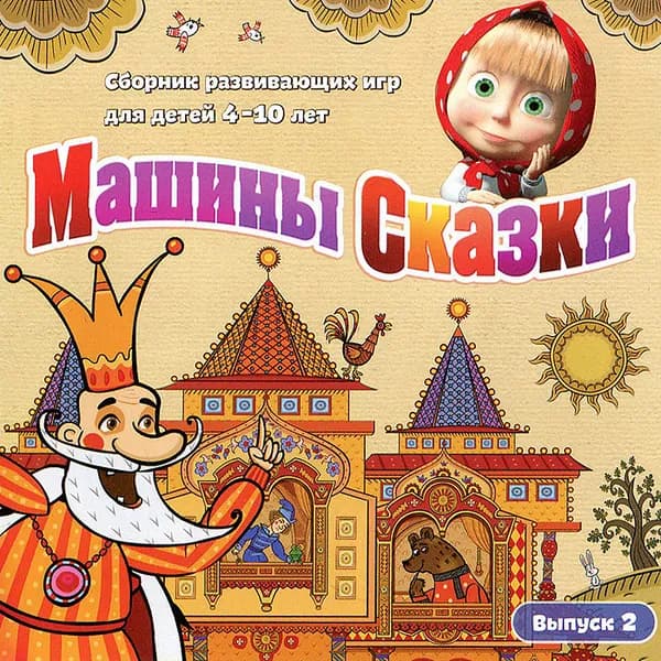 Игра Машины Сказки. Выпуск 2 (PC, Русская версия)