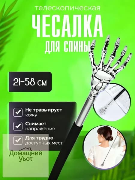 Чесалка для спины телескопическая