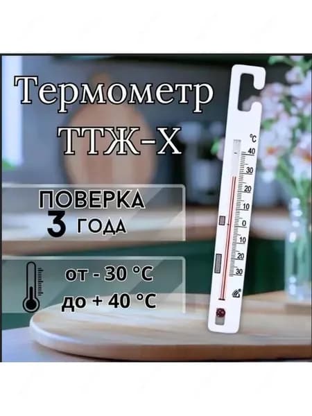 Термометр ТТЖ-Х для холодильных установок
