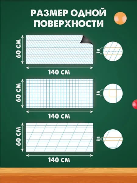 Разлиновка магнитная для школьной доски, клетка/редкая косая линия /частая косая линия 140х60 см. 3 шт.