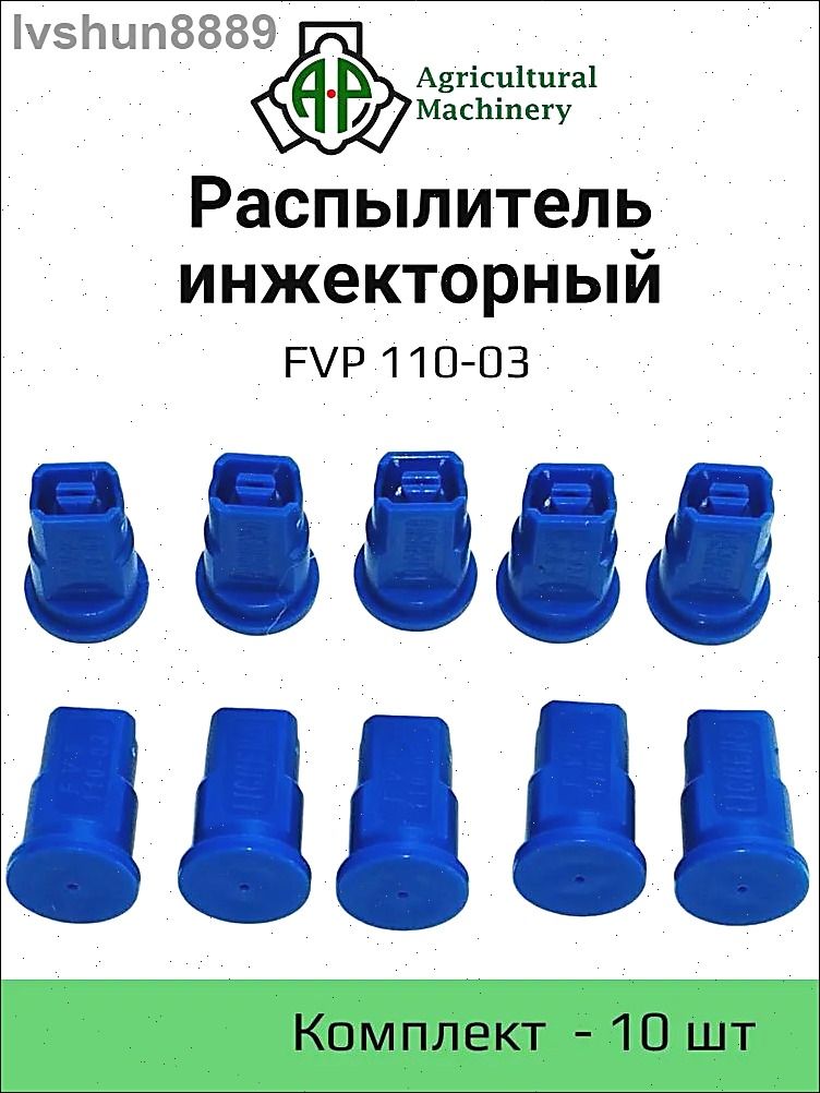 Распылитель инжекторный FVP 110-03 (синий) ( IDK) 10 шт