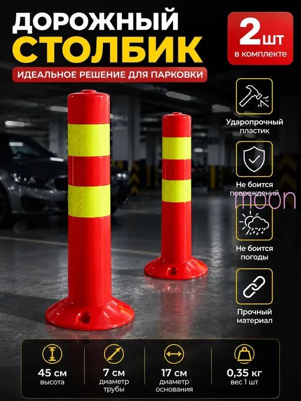 Столбики парковочные, 2 шт.