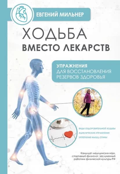 Книга Ходьба вместо лекарств