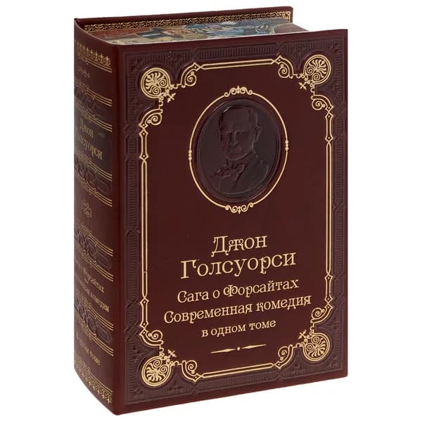 Голсуорси Дж. Сага о Форсайтах. Современная комедия (подарочное издание). Товар уцененный | Голсуорси Джон