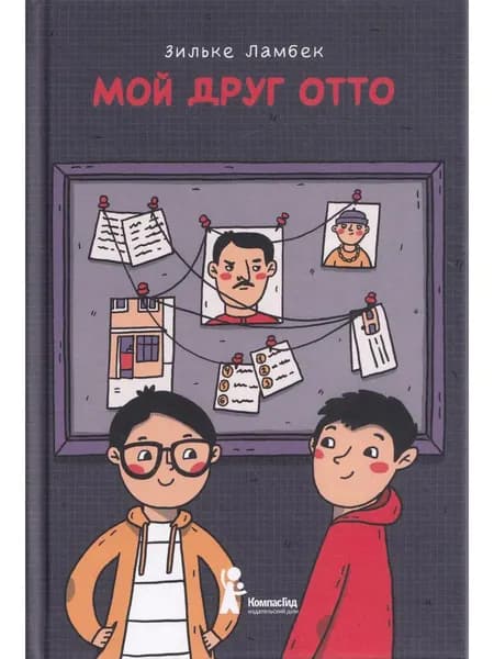 Мой друг Отто
