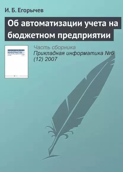 Об автоматизации учета на бюджетном предприятии | Егорычев И. Б. | Электронная книга