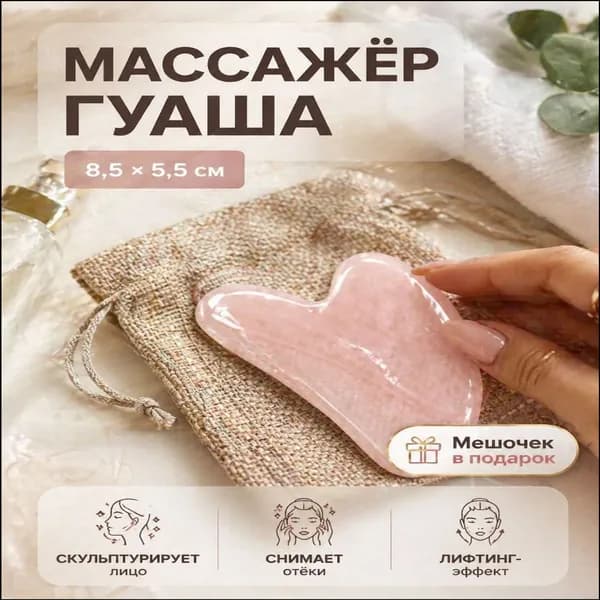 Премиальный скребок гуаша для лица Сердце, розовый, размером 8,5 на 5,5 см, используется в массажных процедурах.