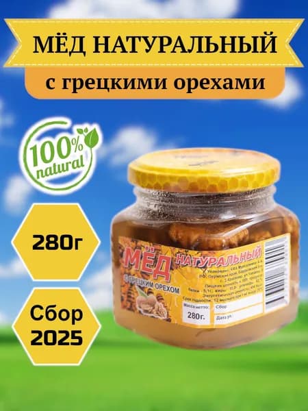 Мёд натуральный с грецкими орехами, 280гр, сбор 2025 года