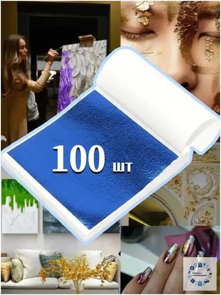 Золотая поталь 100 листов для творчества