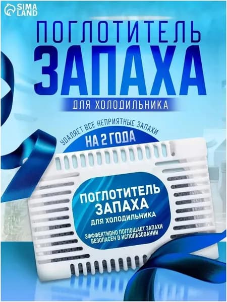 Поглотитель запаха для холодильников, нейтрализатор неприятных запахов