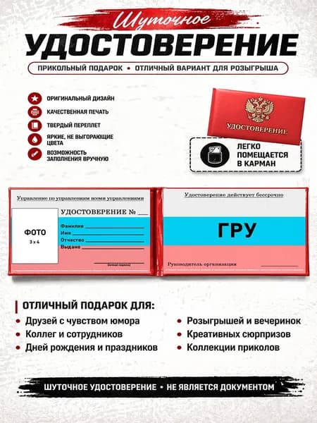 Сувенирное шуточное удостоверение ГРУ